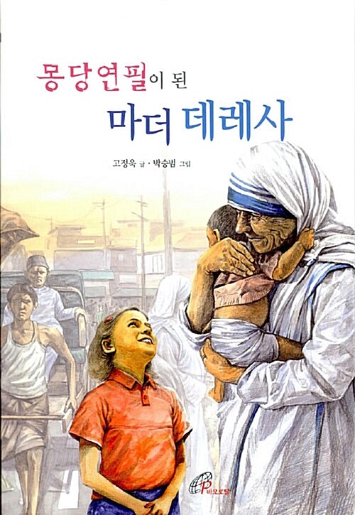 몽당연필이 된 마더 데레사