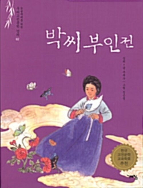 박씨부인전 강의록 - 논술세대를 위한 우리고전문학 강의 (체험판)