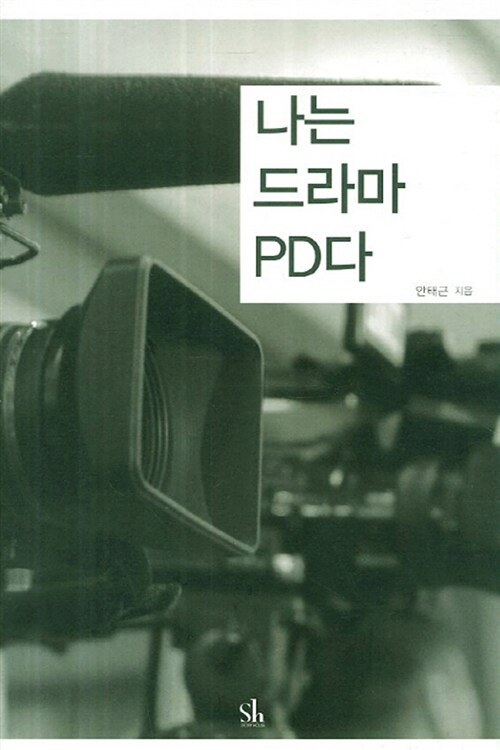 [중고] 나는 드라마 PD다