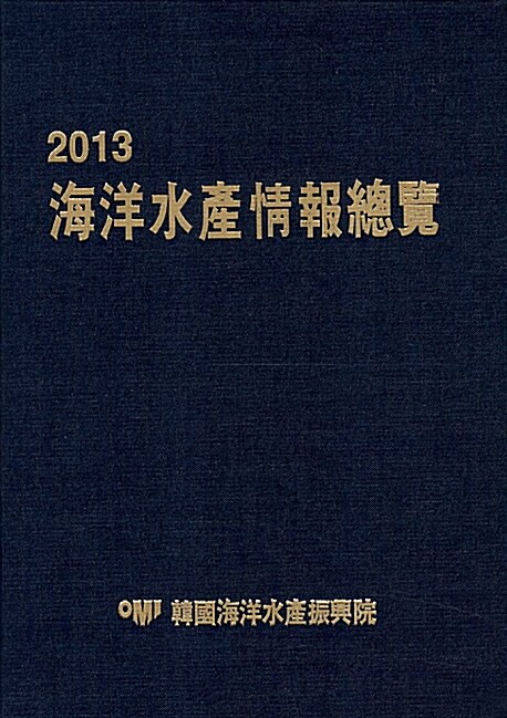 2013 해양수산정보총람