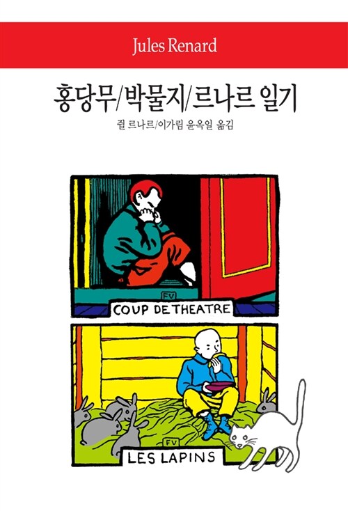 홍당무 / 박물지 / 르나르 일기