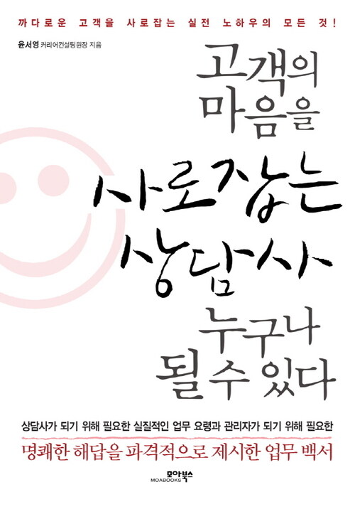 고객의 마음을 사로잡는 상담사 누구나 될 수 있다 : 까다로운 고객을 사로잡는 실전 노하우의 모든 것!