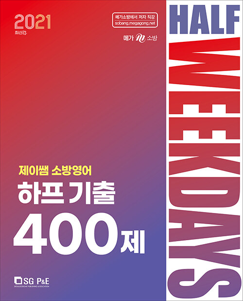 2021 제이쌤 소방영어 하프기출 400제