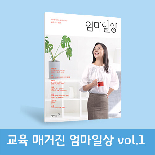 [출판사 사은품] 교육 매거진 엄마일상 vol.1 (동아출판)