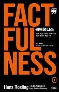 팩트풀니스 : 큰글자책 : 우리가 세상을 오해하는 10가지 이유와 세상이 생각보다 괜찮은 이유. 1 표지이미지