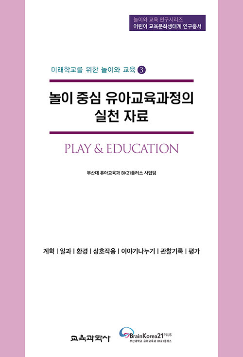 [중고] 미래학교를 위한 놀이와 교육 3 : 놀이 중심 유아교육과정의 실천 자료