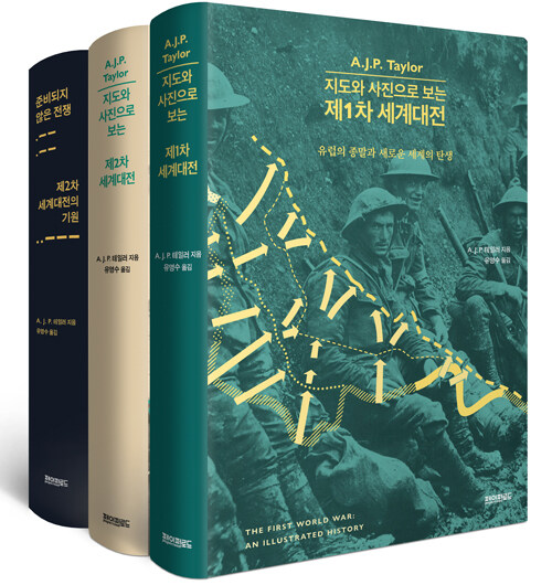 A.J.P. 테일러의 전쟁과 역사 시리즈 세트 - 전3권