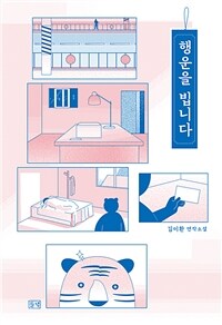 행운을 빕니다 :김이환 연작소설 