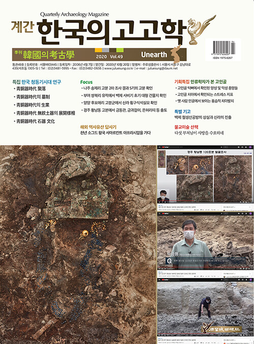 한국의 고고학 Unearth - 2020.49호