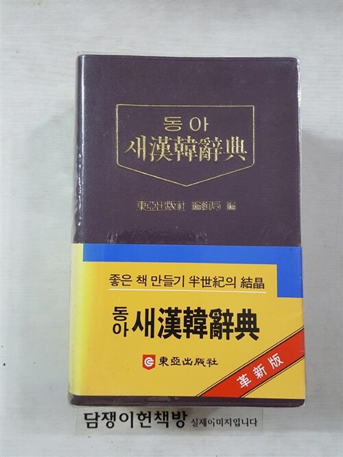 [중고] 동아 새 한한사전 : 알라딘