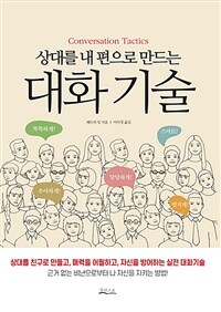 (상대를 내 편으로 만드는) 대화기술