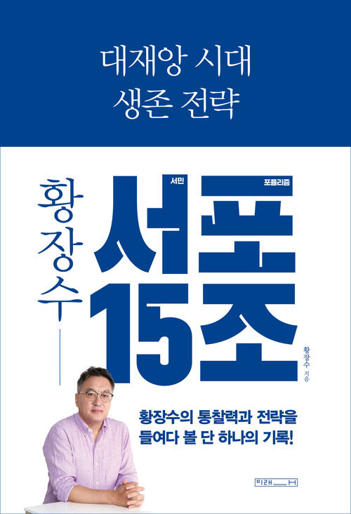 대재앙 시대 생존 전략 : 황장수 서민 포퓰리즘 15조