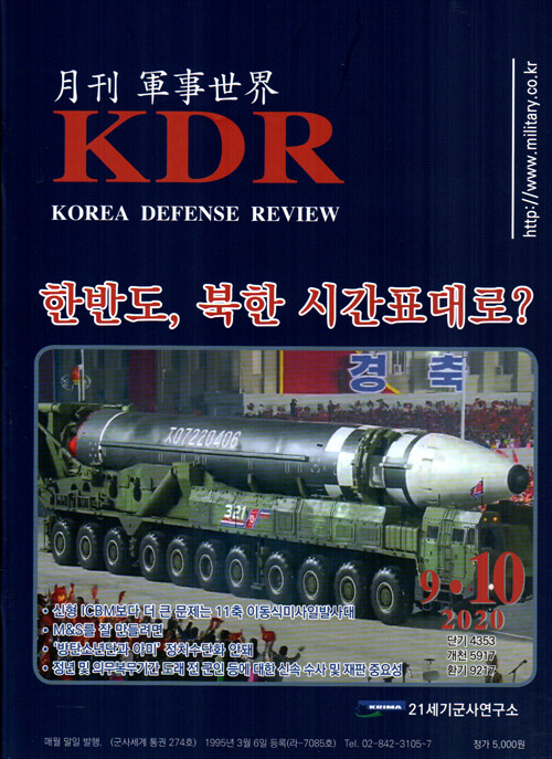 군사세계 KDR 2020.9.10