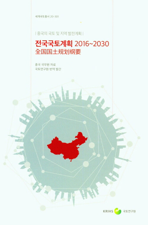 전국국토계획 2016~2030