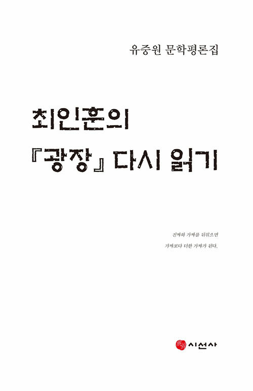 최인훈의 광장 다시 읽기
