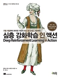 심층 강화학습 인 액션