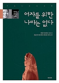 여자를 위한 나라는 없다 : 샤힌 아크타르 장편소설 표지이미지