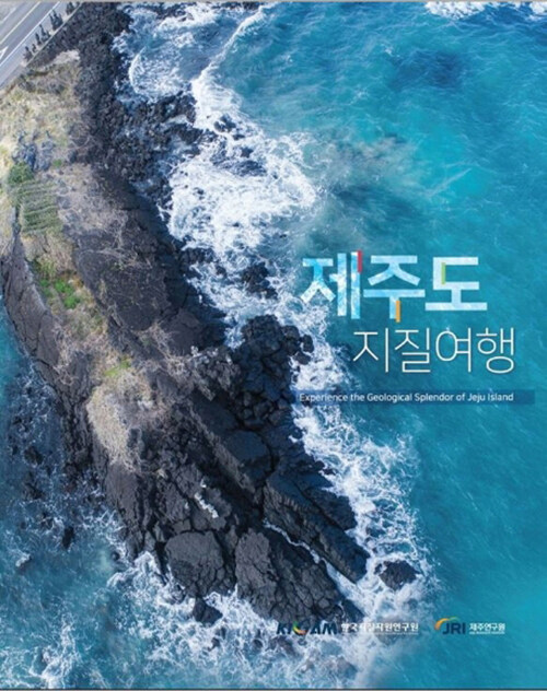 제주도 지질여행