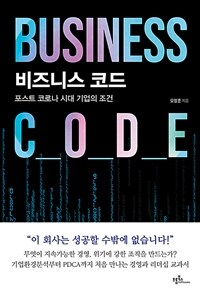비즈니스 코드 =포스트 코로나 시대 기업의 조건 /Business code 