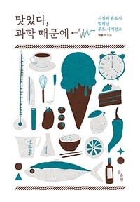 맛있다, 과학 때문에 : 시간과 온도가 빚어낸 푸드 사이언스 표지이미지