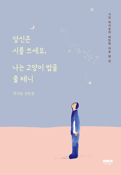 당신은 시를 쓰세요, 나는 고양이 밥을 줄 테니