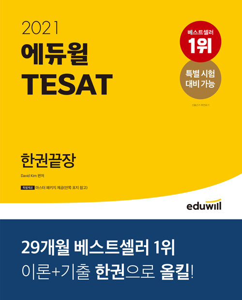 [중고] 2021 에듀윌 TESAT 한권끝장
