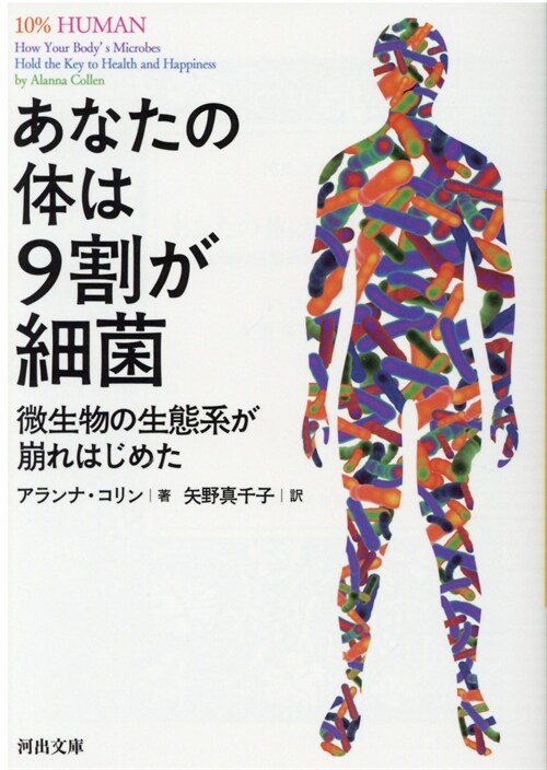 あなたの體は9割が細菌微生物の生態系が崩れはじめた (河出文庫)