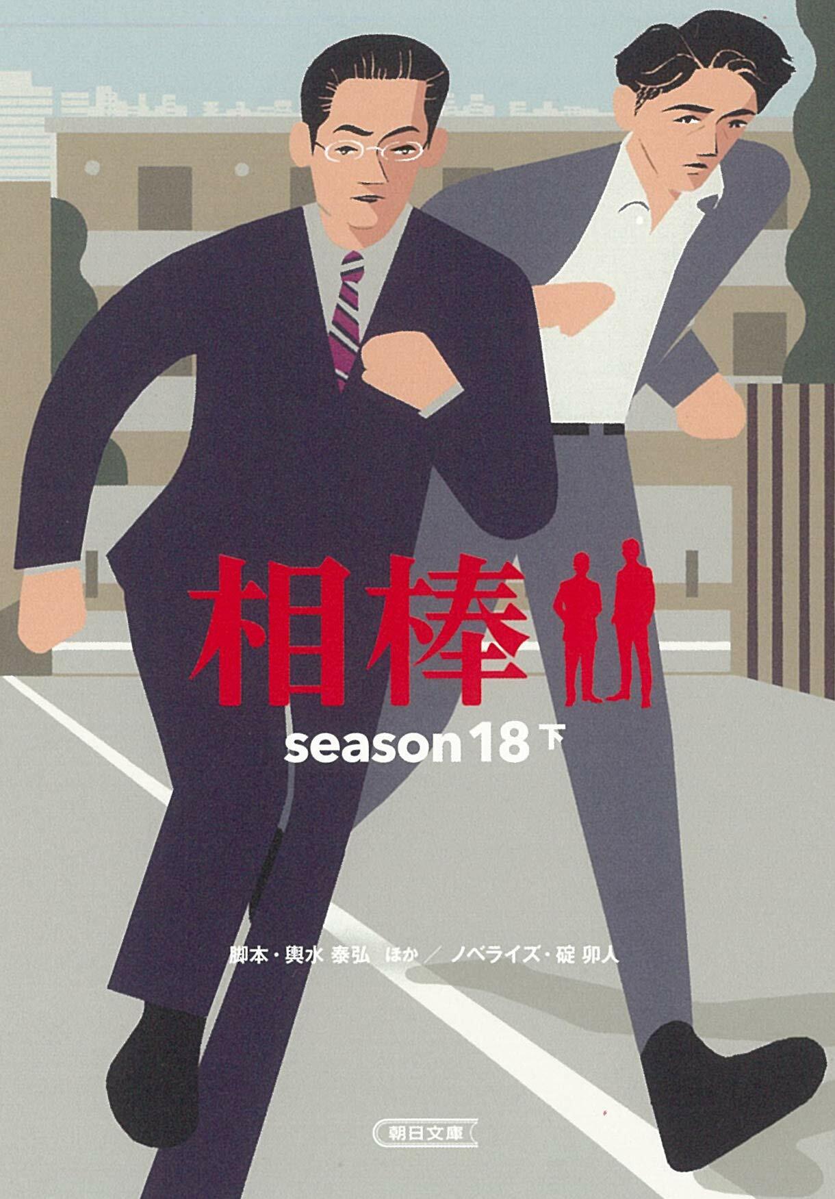 相棒 season18下 (朝日文庫)
