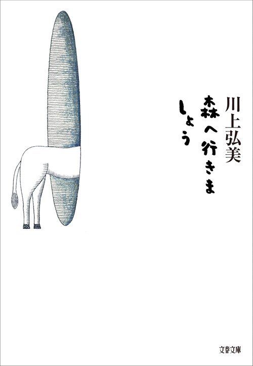 森へ行きましょう (文春文庫)