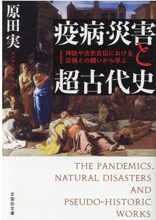 疫病·災害と超古代史神話や古史古傳における災禍との鬪いから學ぶ (文蕓社文庫)