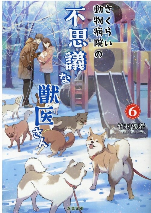 さくらい動物病院の不思議な獸醫さん6 (雙葉文庫)