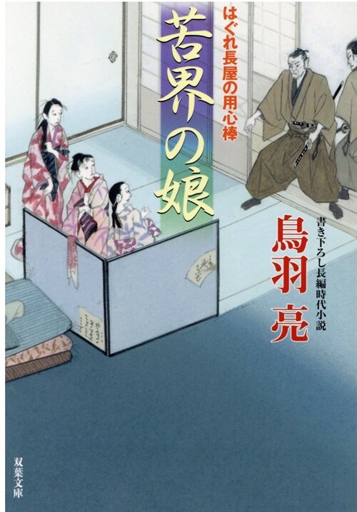 はぐれ長屋の用心棒50苦界の娘 (雙葉文庫)