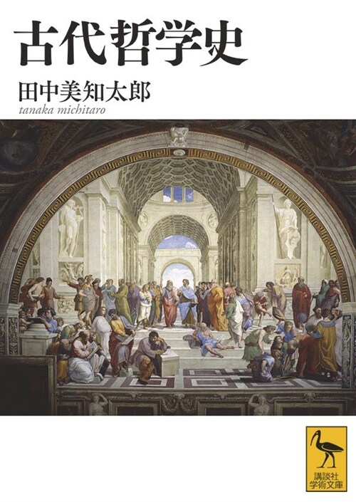 古代哲學史 (講談社學術文庫)