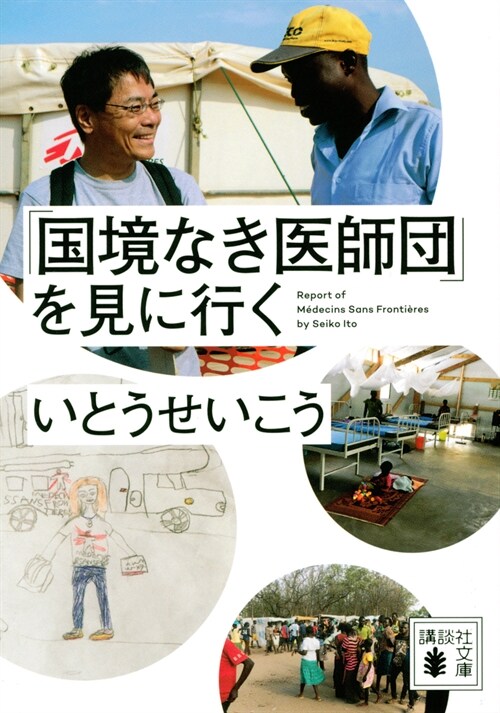 「國境なき醫師團」を見に行く (講談社文庫)