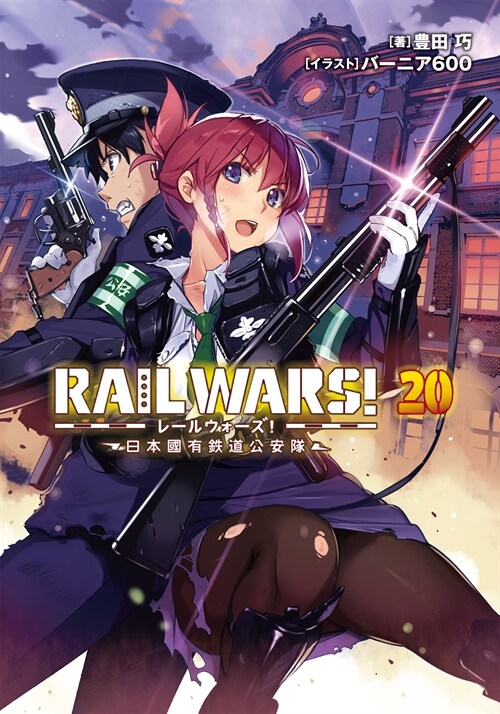 RAIL WARS!20日本國有鐵道公安隊 (Jノベルライト文庫)