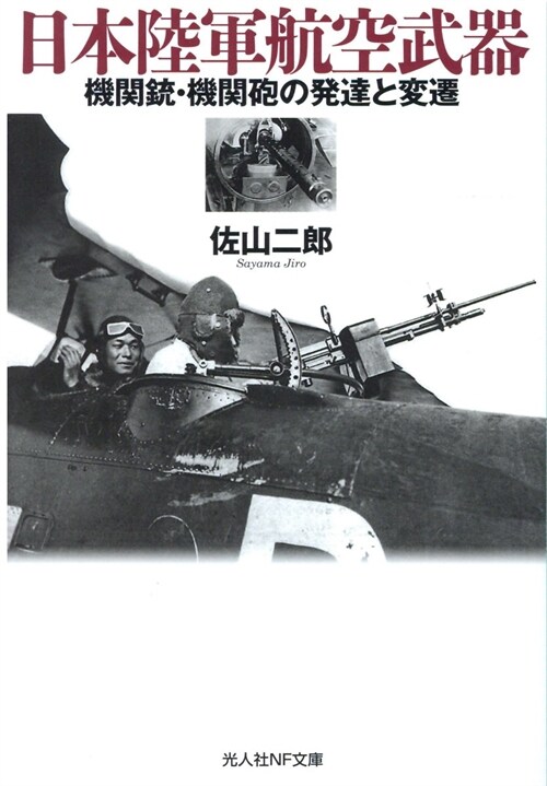 日本陸軍航空機銃 (光人社NF文庫)