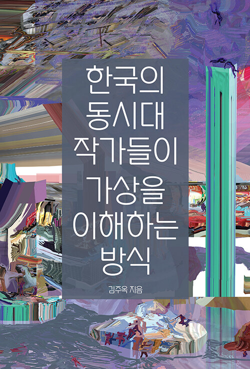 한국의 동시대 작가들이 가상을 이해하는 방식