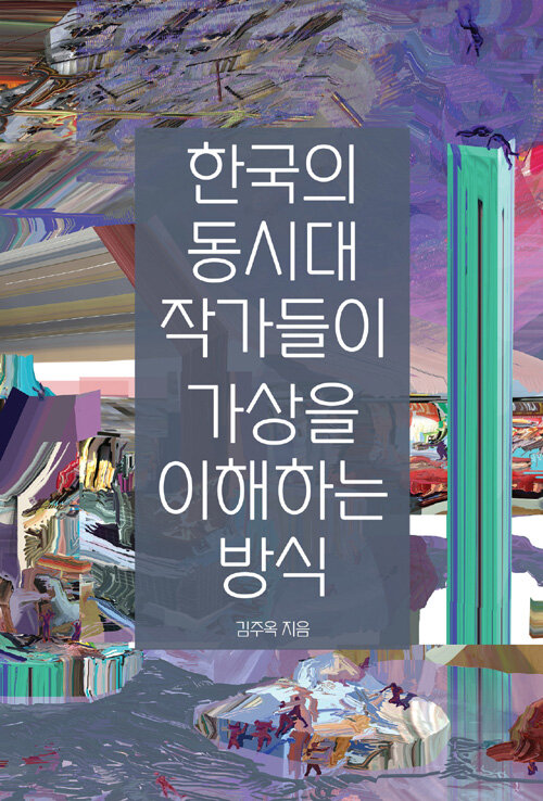 한국의 동시대 작가들이 가상을 이해하는 방식