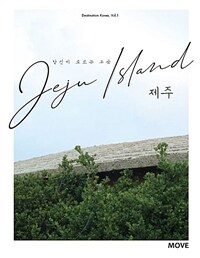 당신이 모르는 그 곳 제주 Jeju Island - 개정판