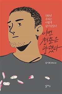 이번 청춘은 망했다 :강기희 장편소설 