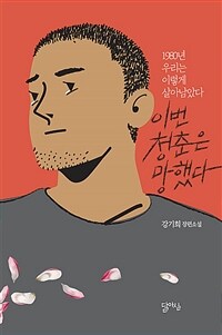 이번 청춘은 망했다: 1980년 우리는 이렇게 살아남았다: 강기희 장편소설 