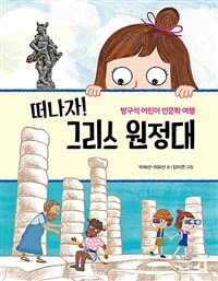 떠나자! 그리스 원정대 :방구석 어린이 인문학 여행 