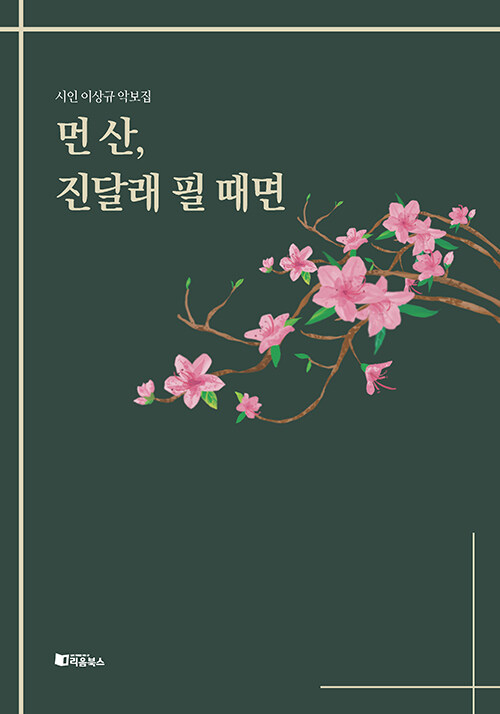 먼 산, 진달래 필 때면