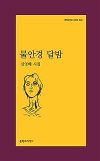 물안경 달밤 :신영배 시집 