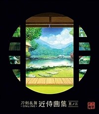 刀劍亂舞-ONLINE-近侍曲集 其ノ三