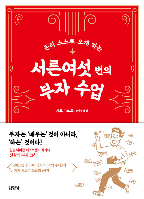 서른여섯 번의 부자 수업