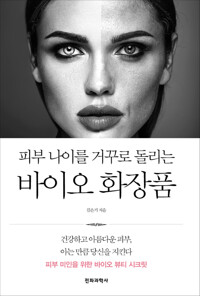 피부 나이를 거꾸로 돌리는 바이오 화장품 커버