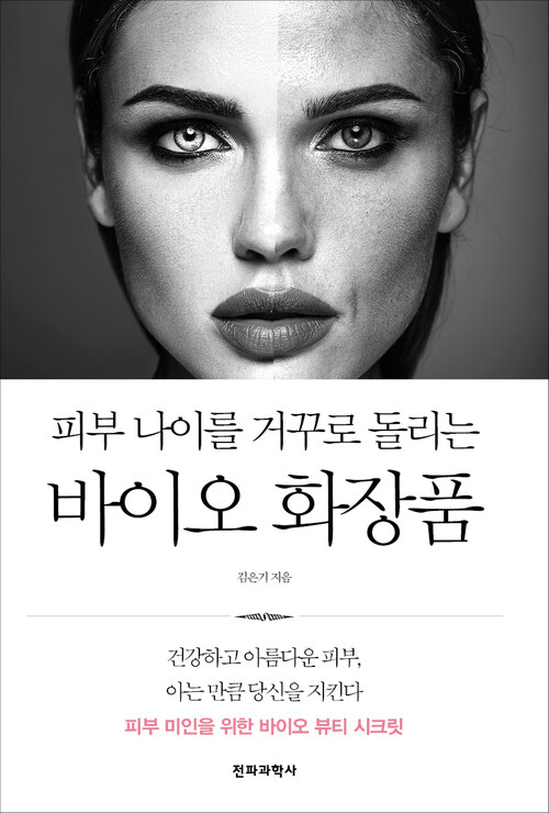 피부 나이를 거꾸로 돌리는 바이오 화장품