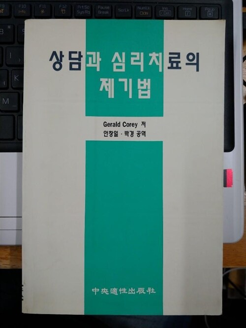 [중고] 상담과 심리치료의 제기법