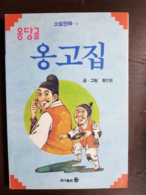 [중고] 옹달골 옹고집 : 알라딘